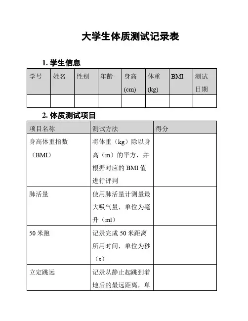 大学生体质测试记录表