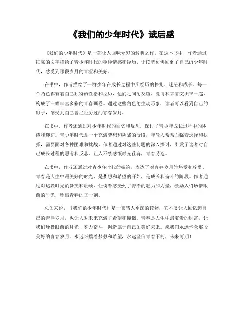 《我们的少年时代》读后感