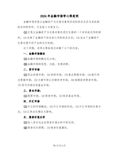 2024年金融市场学心得范例(2篇)