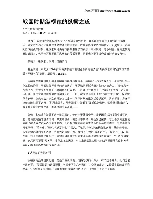 战国时期纵横家的纵横之道