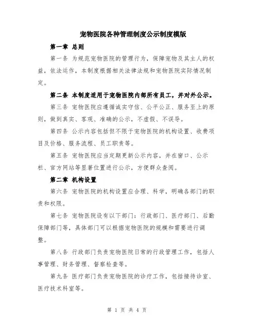 宠物医院各种管理制度公示制度模版