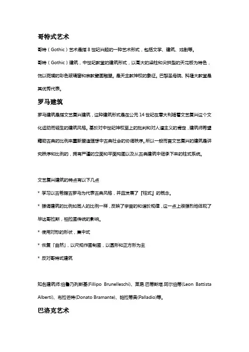 巴洛克、洛可可、哥特式、拜占庭式的建筑区别