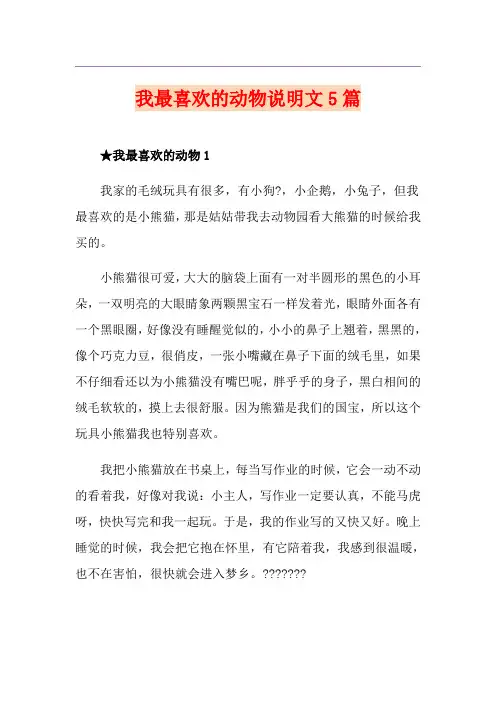 我最喜欢的动物说明文5篇