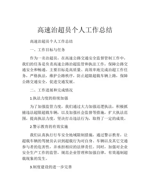 高速治超员个人工作总结