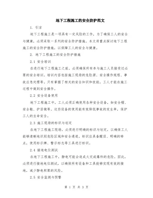 地下工程施工的安全防护范文