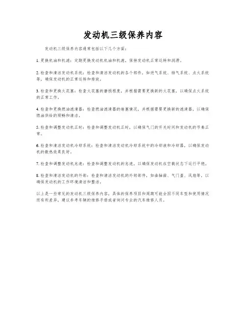 发动机三级保养内容