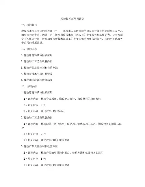 橡胶技术部培训计划