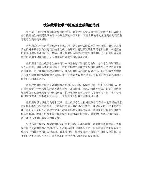 浅谈数学教学中提高差生成绩的措施