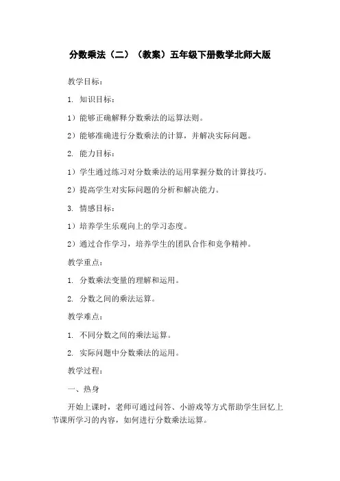 分数乘法(二)(教案)五年级下册数学北师大版
