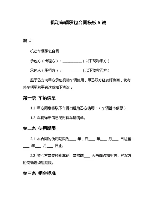 机动车辆承包合同模板5篇