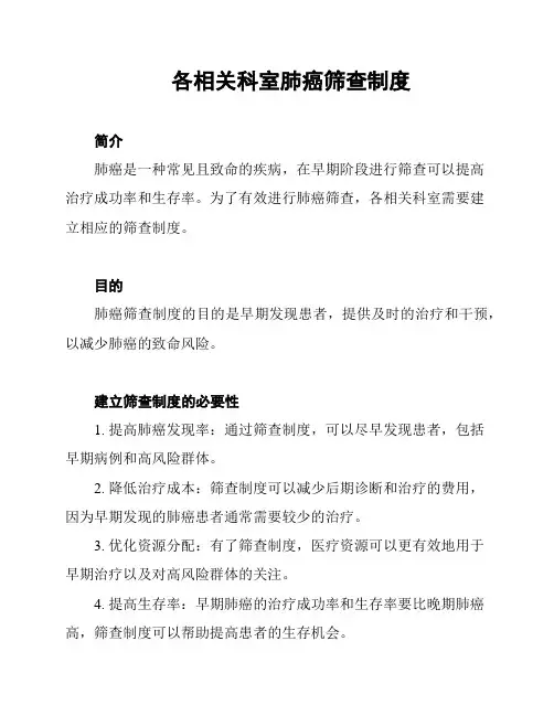 各相关科室肺癌筛查制度
