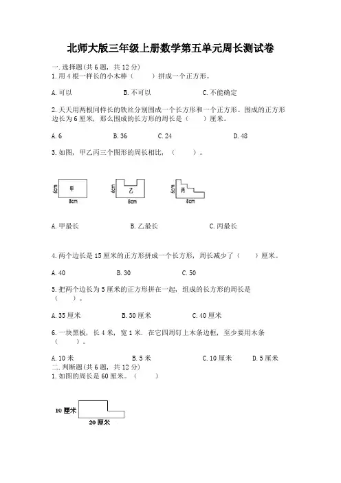 2022北师大版三年级上册数学第五单元周长测试卷附答案