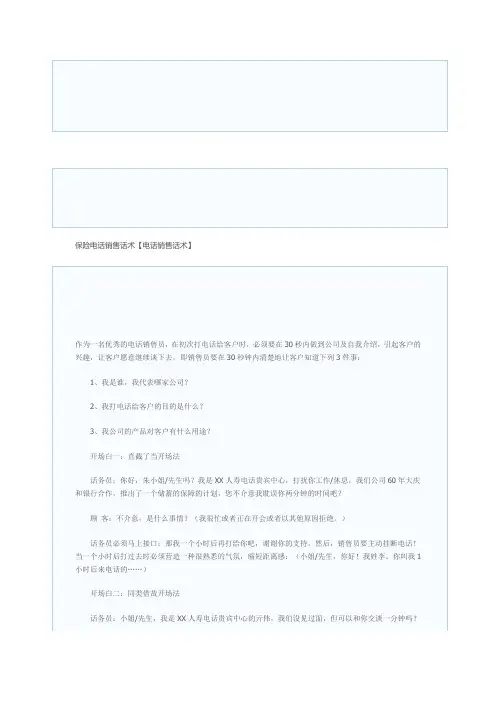 保险电话销售话术【电话销售话术】