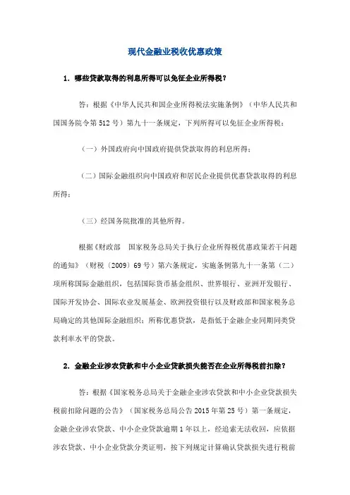 现代金融业税收优惠政策