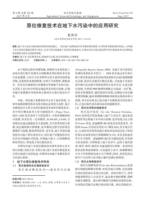 原位修复技术在地下水污染中的应用研究