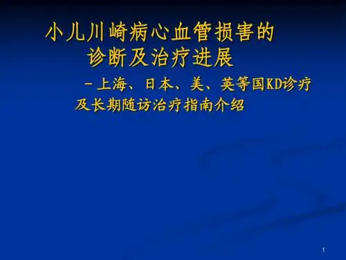 川崎病心血管损害的诊断和治疗进展文稿