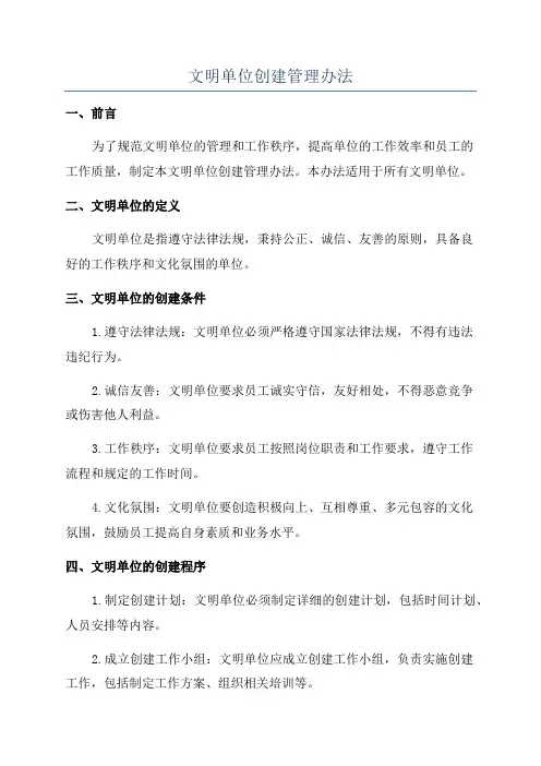 文明单位创建管理办法