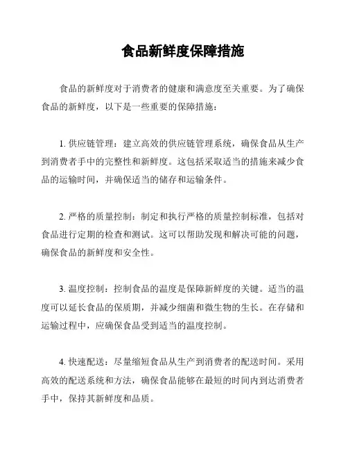 食品新鲜度保障措施