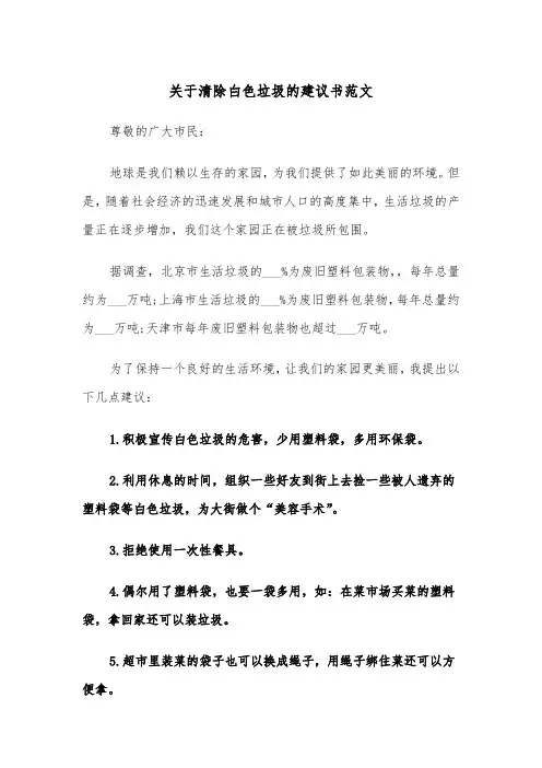 关于清除白色垃圾的建议书范文（2篇）