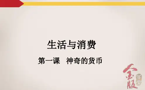 高三一轮复习第一课-神奇的货币精品PPT课件