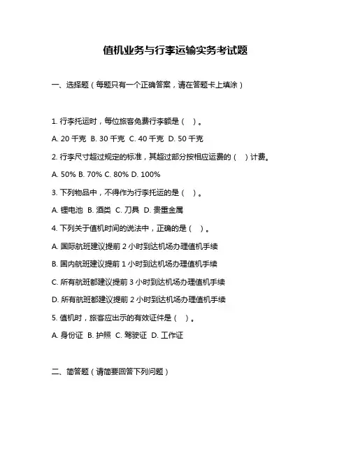 值机业务与行李运输实务考试题