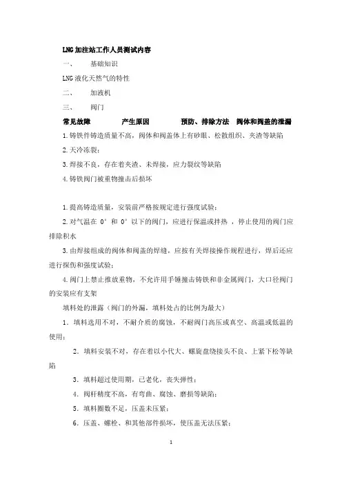 LNG加注站工作人员考试试题及答案