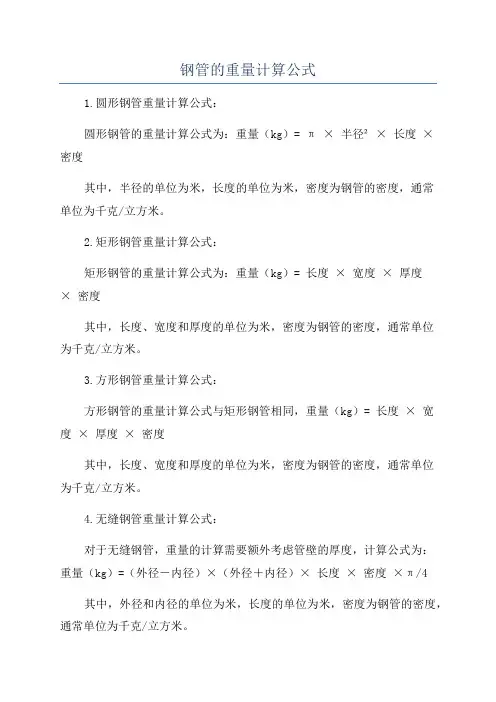 钢管的重量计算公式