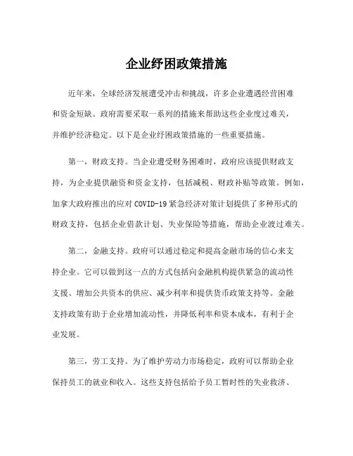 企业纾困政策措施