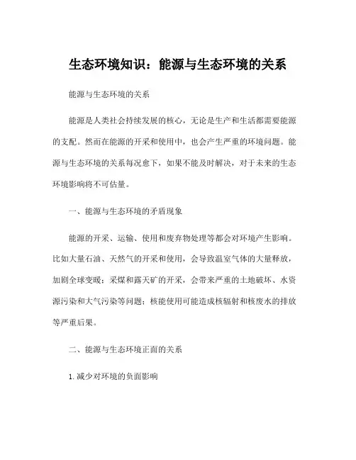 生态环境知识：能源与生态环境的关系