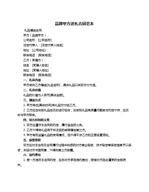 品牌甲方送礼合同范本