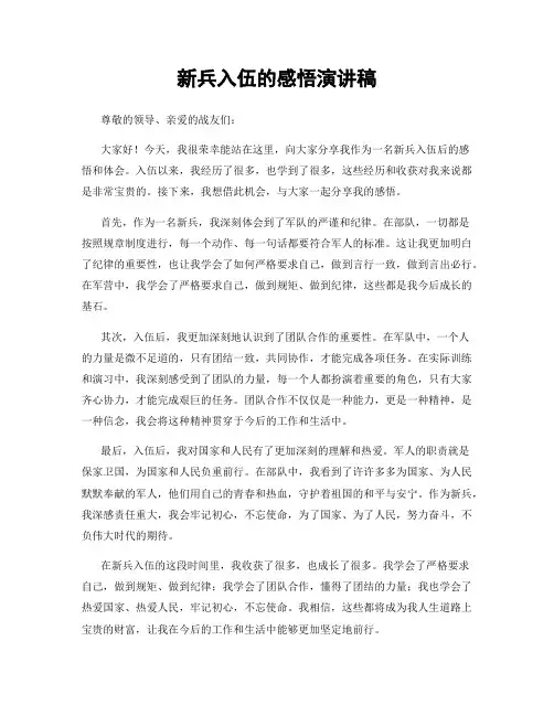 新兵入伍的感悟演讲稿