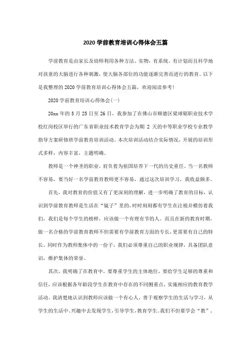 2020学前教育培训心得体会五篇