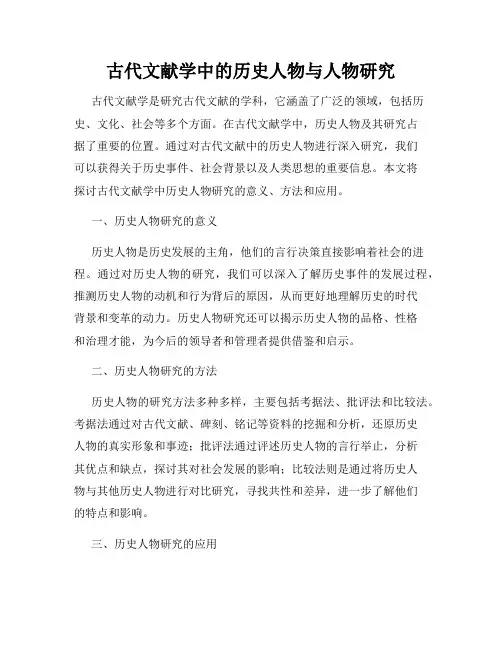 古代文献学中的历史人物与人物研究