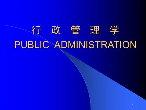 行政管理学全套ppt课件