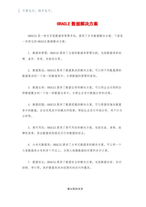 ORACLE数据解决方案
