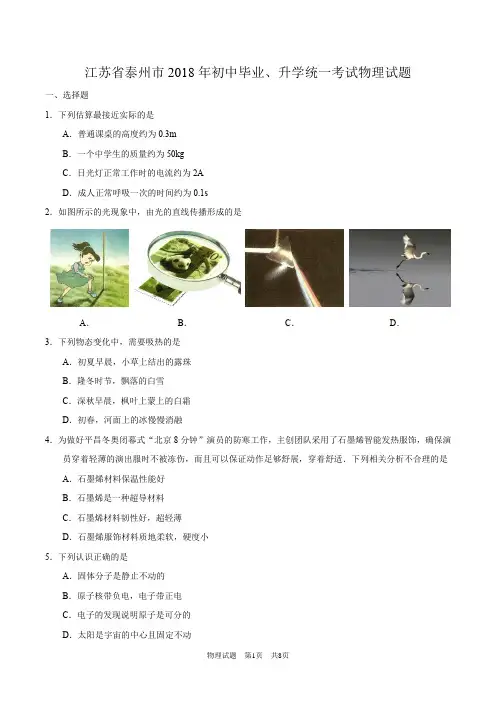 江苏省泰州市2018年初中毕业、升学统一考试物理试题
