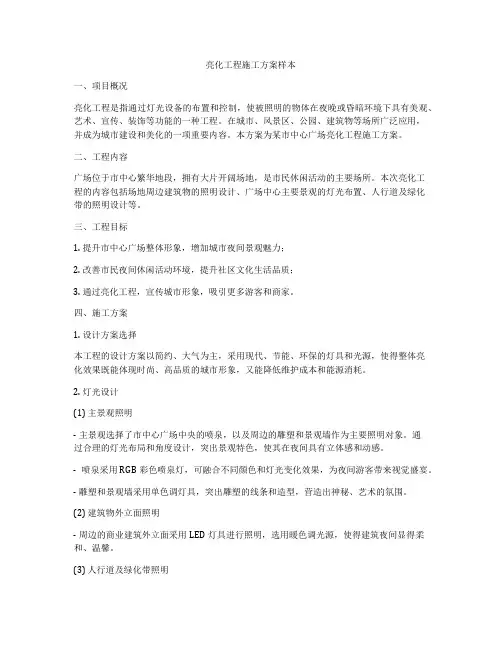 亮化工程施工方案样本