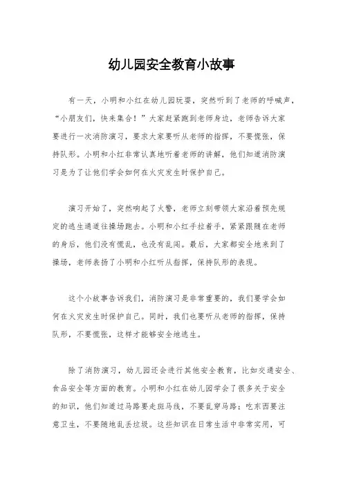 幼儿园安全教育小故事