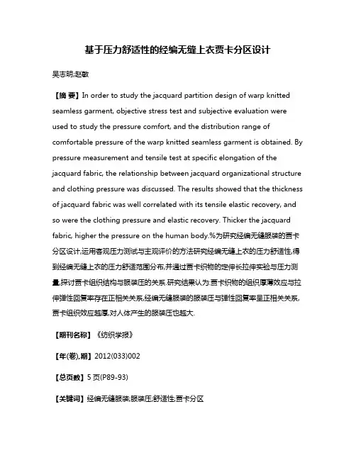 基于压力舒适性的经编无缝上衣贾卡分区设计