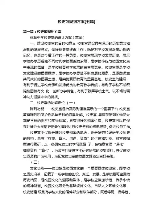 校史馆规划方案[五篇]
