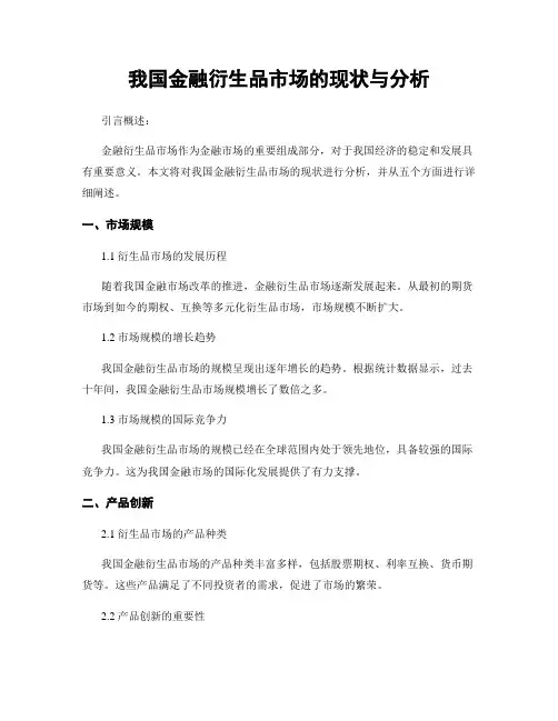我国金融衍生品市场的现状与分析