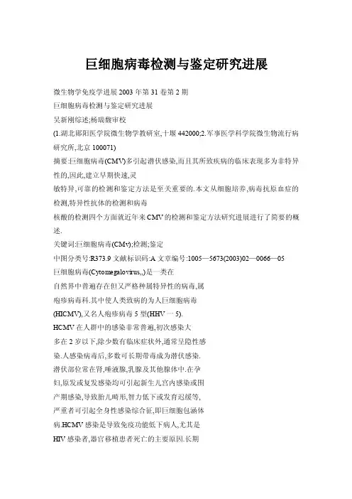 巨细胞病毒检测与鉴定研究进展