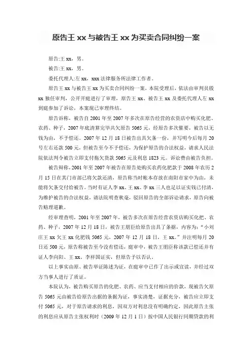 原告王xx与被告王xx为买卖合同纠纷一案
