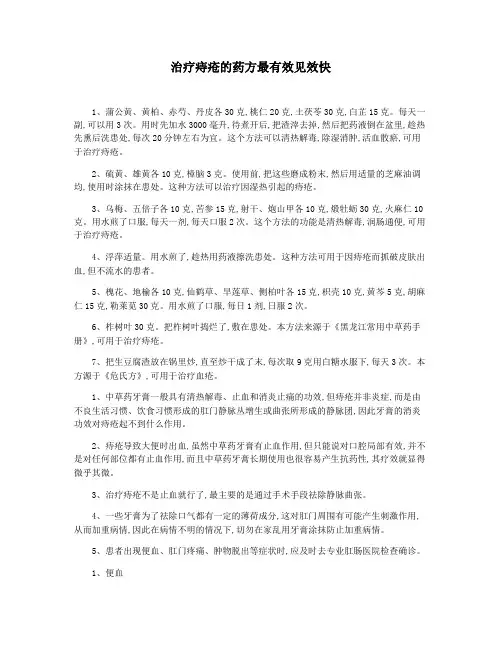 治疗痔疮的药方最有效见效快