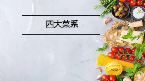 《中式烹调工艺》课件——四大菜系