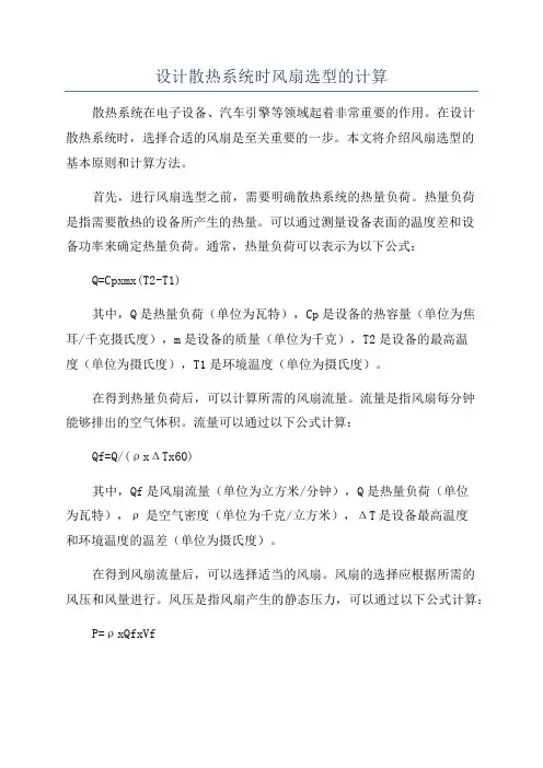设计散热系统时风扇选型的计算