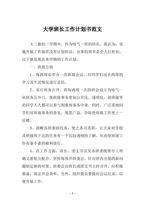 大学班长工作计划书范文