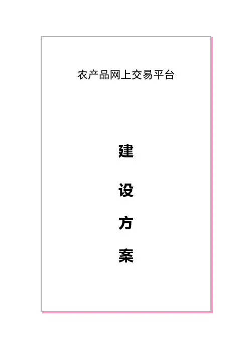 农产品网上交易平台建设方案.doc - 衢州政务网