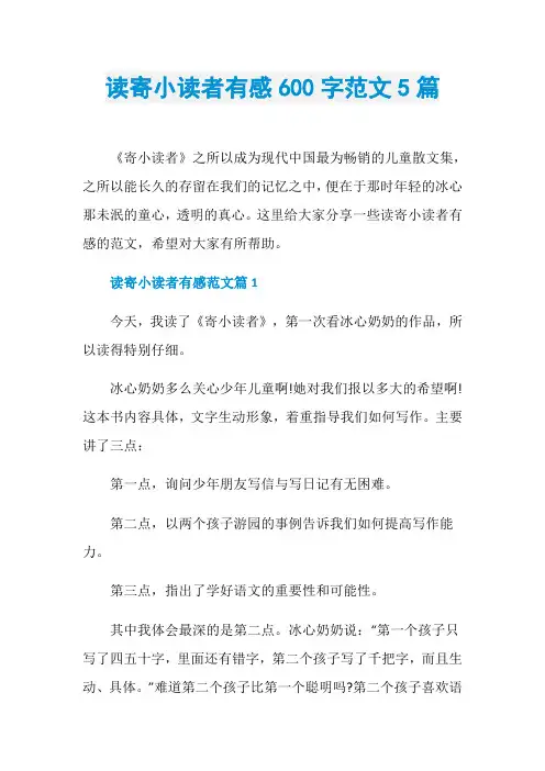 读寄小读者有感600字范文5篇