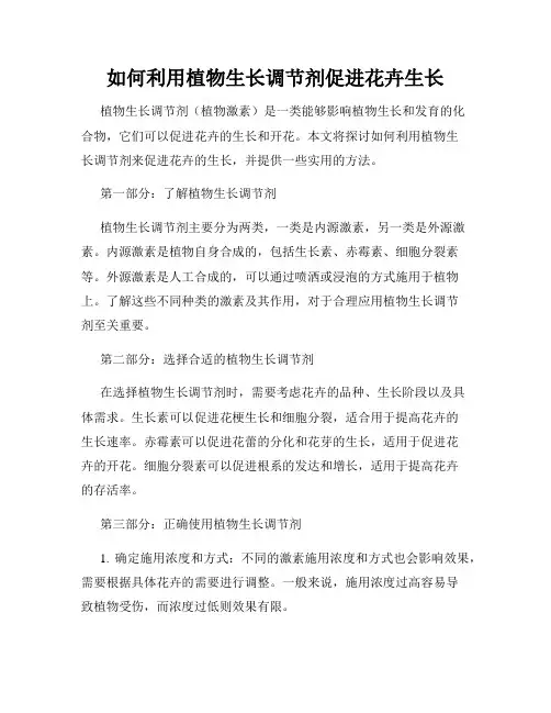 如何利用植物生长调节剂促进花卉生长
